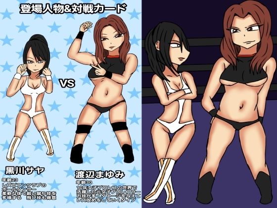 サンプル画像1:レズバトルプロレズ(ルナガールズ) [d_211037]