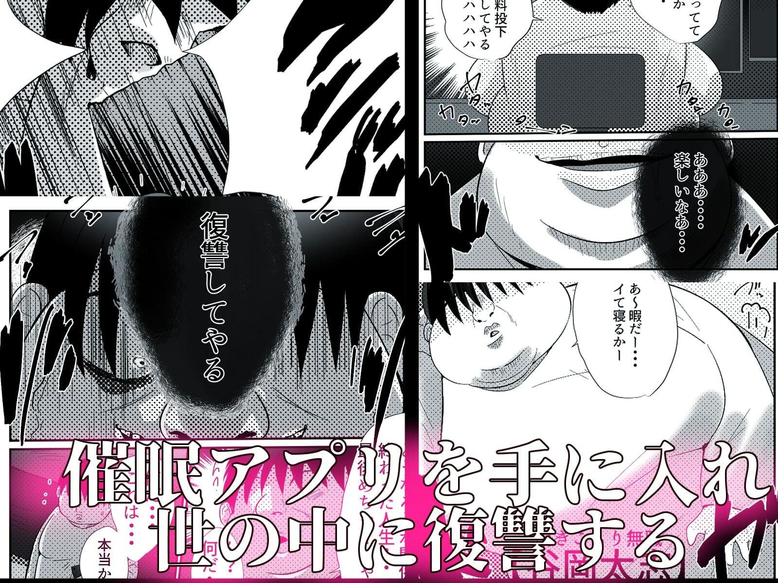 サンプル画像2:リベンジアプリ 引きこもり無職が催●アプリを手に入れ女に復讐する話(Nanaci) [d_211057]