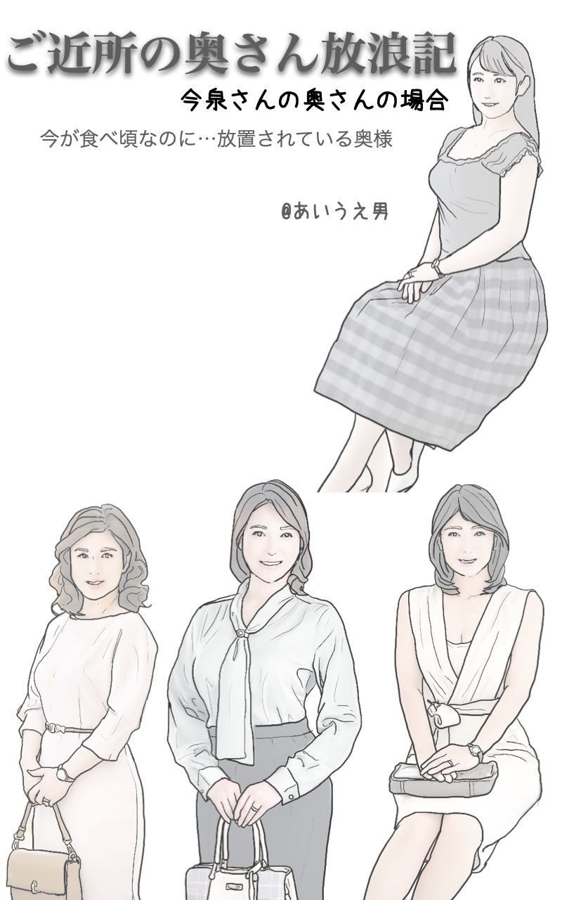 サンプル画像1:ご近所の奥さん放浪記 今泉さんの奥さんの場合(あいうえ男) [d_211319]