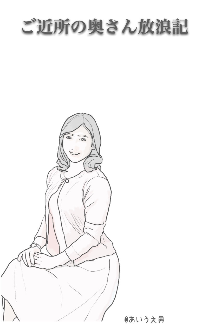 サンプル画像3:ご近所の奥さん放浪記 今泉さんの奥さんの場合(あいうえ男) [d_211319]