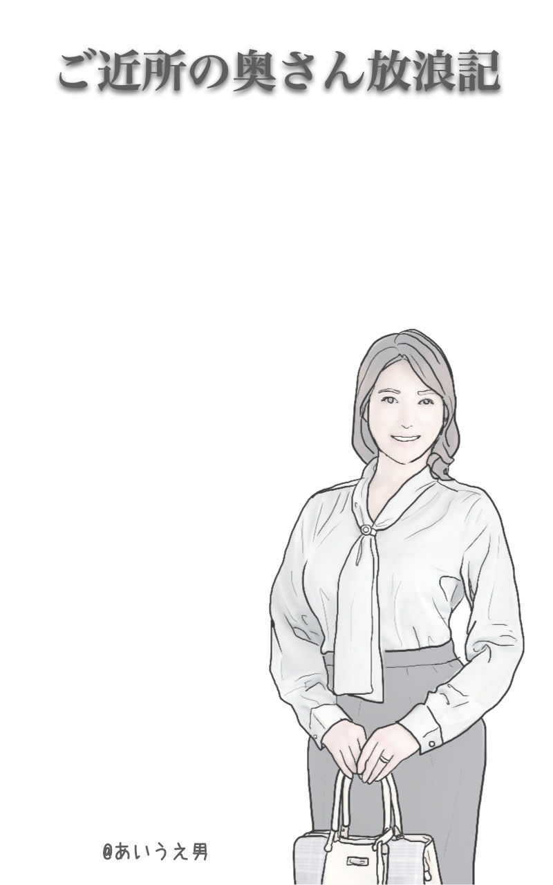 ご近所の奥さん放浪記 今泉さんの奥さんの場合