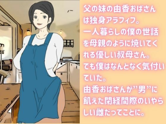 サンプル画像2:独身アラフィフの叔母さんが甥っ子の近親チ〇ポでメロメロにされる話(母子相姦の記録) [d_211402]