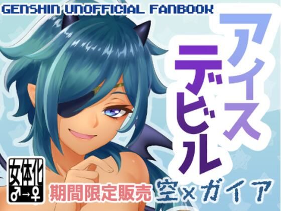 アイスデビル