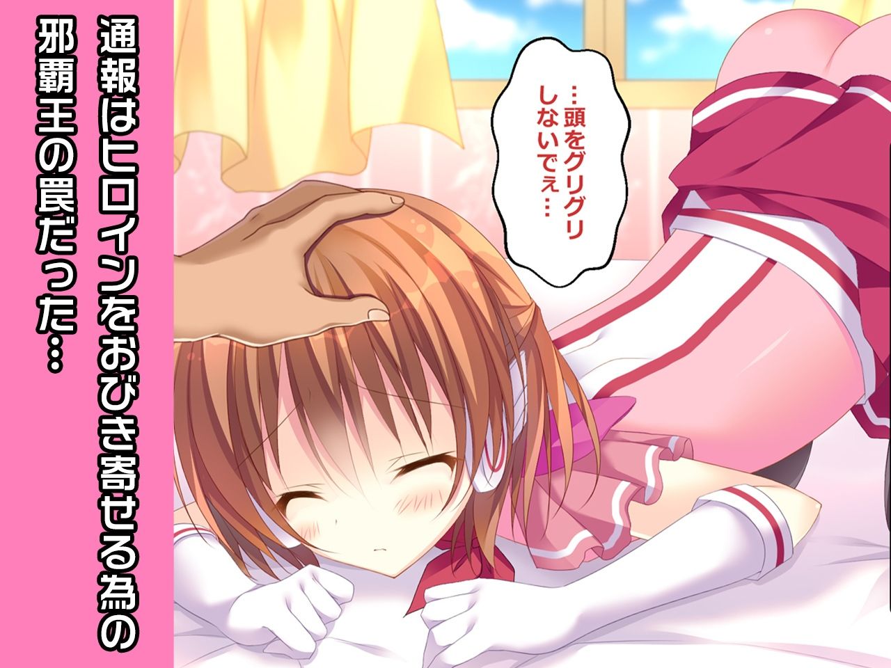 サンプル画像2:ピンクハート・さくら 〜ヒロイン絶滅計画より〜 勝気なヒロインを悪堕ちさせよ！(チェリーポンド) [d_211443]