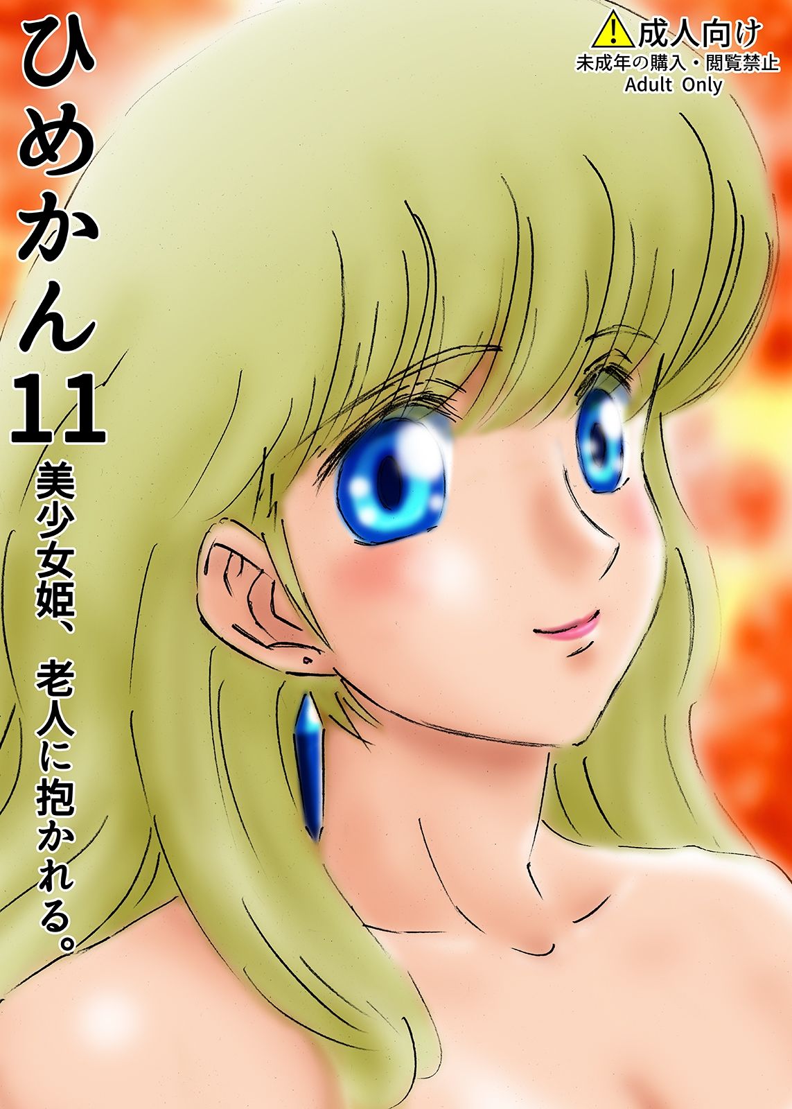 サンプル画像1:ひめかん11美少女姫、老人に抱かれる。(ぴつが堂) [d_211589]