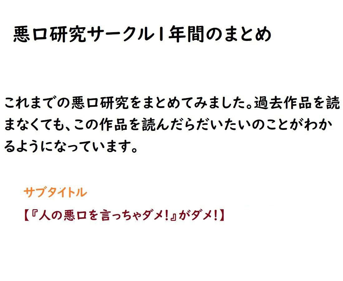 サンプル画像1:悪口研究サークル1年間のまとめ(悪口研究サークル『ゼロ』) [d_211906]