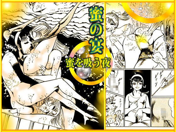 サンプル画像4:血の舞踏〜蜜を吸う夜(ダーティ松本) [d_211968]