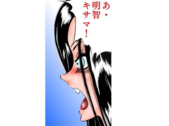 サンプル画像4:学園本能寺 〜副番明智の逆ジェンダー〜(ナイアガラ行進曲) [d_212042]