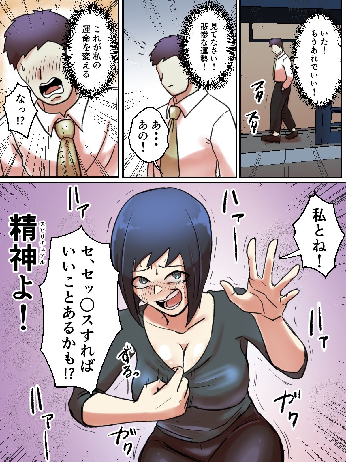 サンプル画像5:【フルカラー版】スピリチュアル女子は幸せの為なら何でも信じる。(ちょっとB専) [d_212055]