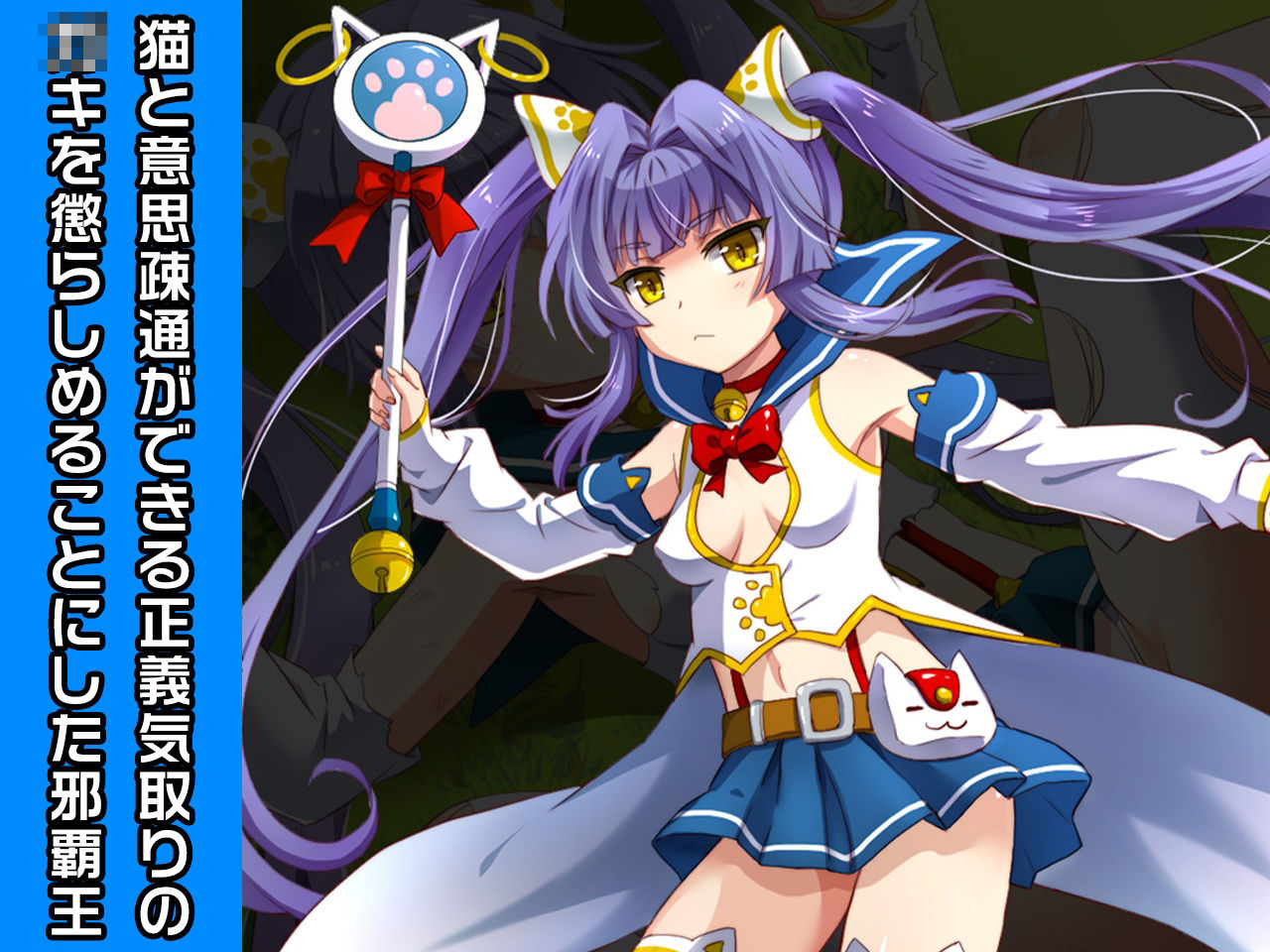 サンプル画像1:完全版:キャットガール=スピカ 〜ヒロイン絶滅計画より〜 勝気なヒロインを悪堕ちさせよ！(チェリーポンド) [d_212073]