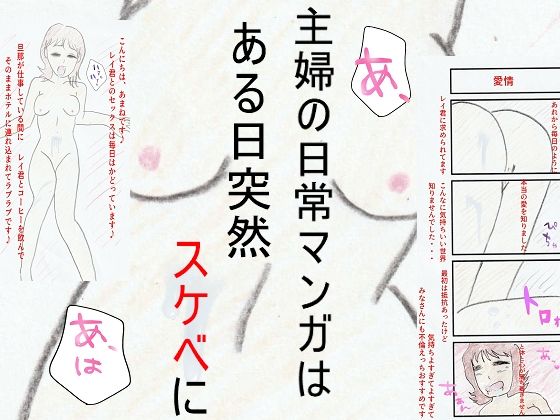 サンプル画像3:ブロガー4コマ主婦寝取られ(とんこつしょうゆ) [d_212208]