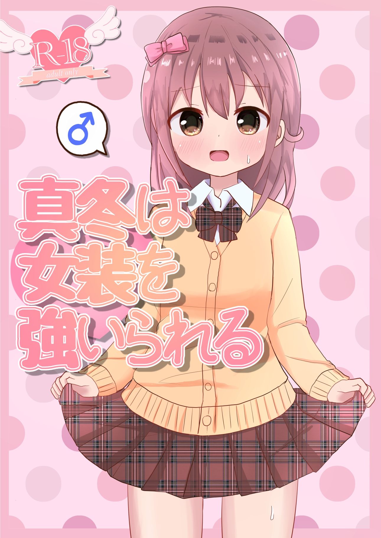 サンプル画像1:真冬は女装を強いられる(さがみおきば) [d_212294]