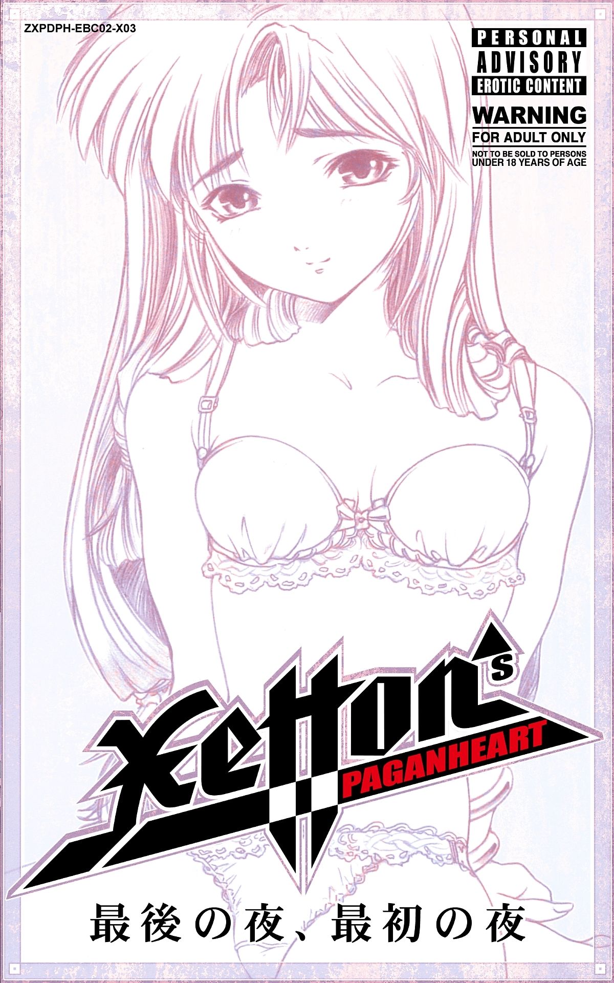 サンプル画像1:最後の夜、最初の夜(XEtton’s PAGANHEART) [d_212347]