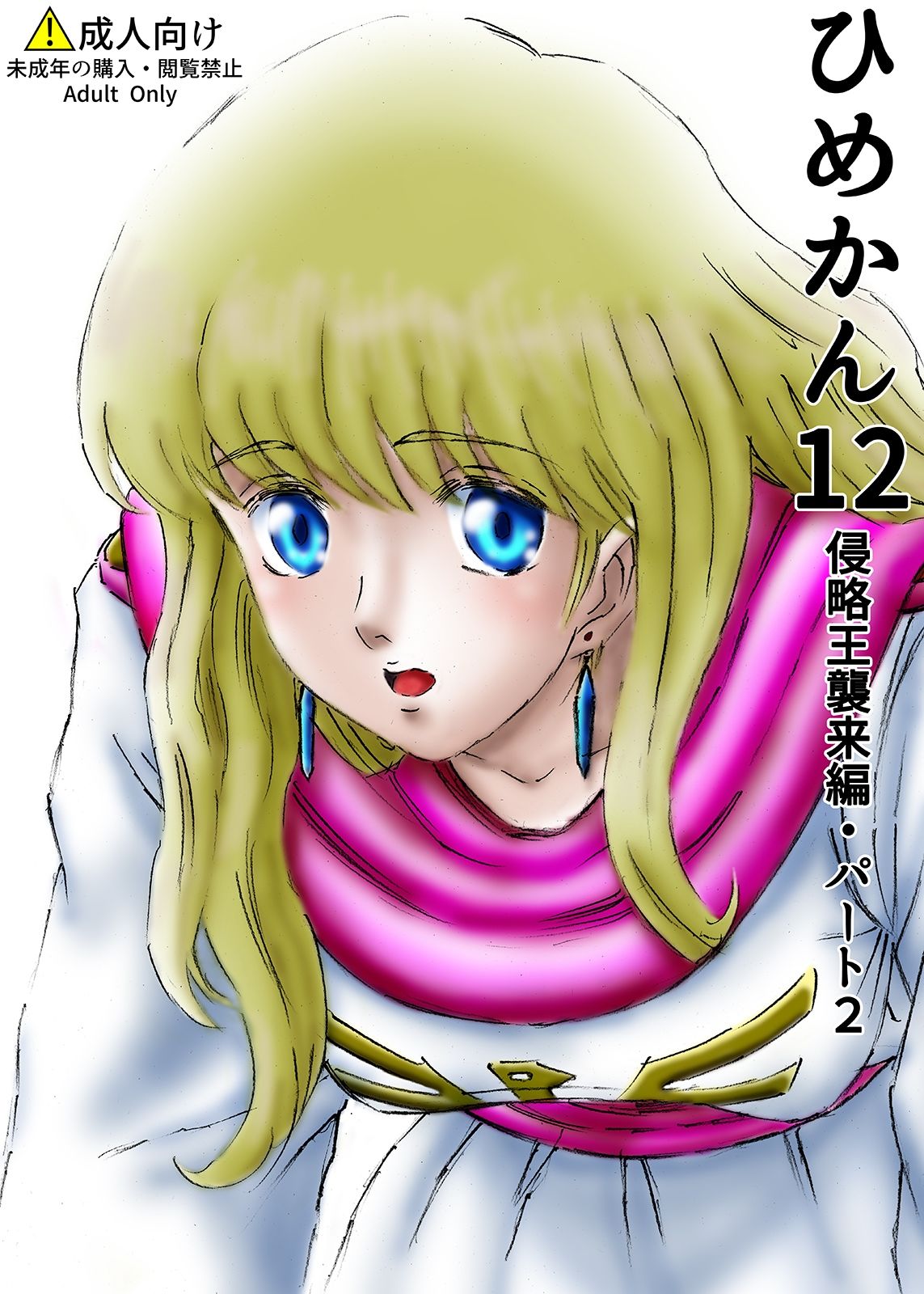 サンプル画像1:ひめかん12侵略王襲来編・パート2(ぴつが堂) [d_212364]