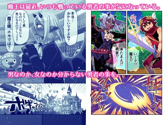 サンプル画像1:魔王様は勇者にご執心(ハチマルエクストリーム) [d_212399]