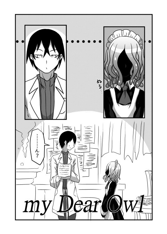 サンプル画像2:my Dear Owl(悪癖) [d_212488]