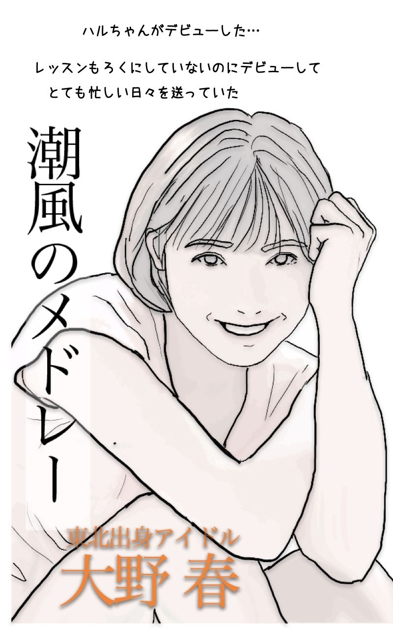 サンプル画像1:潮風のメドレー 現実は厳しい その頃 ハルちゃんは東京で…(あいうえ男) [d_212553]