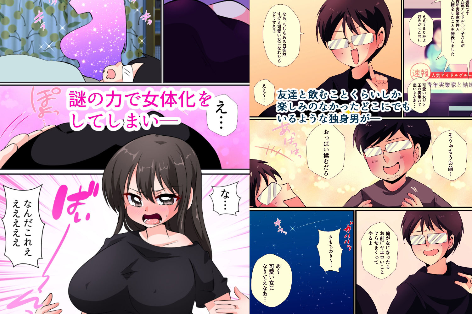 サンプル画像1:女体化！〜冴えない独身男の僕が爆乳の女の子になってヤリまくる〜(うさちゃん) [d_212604]