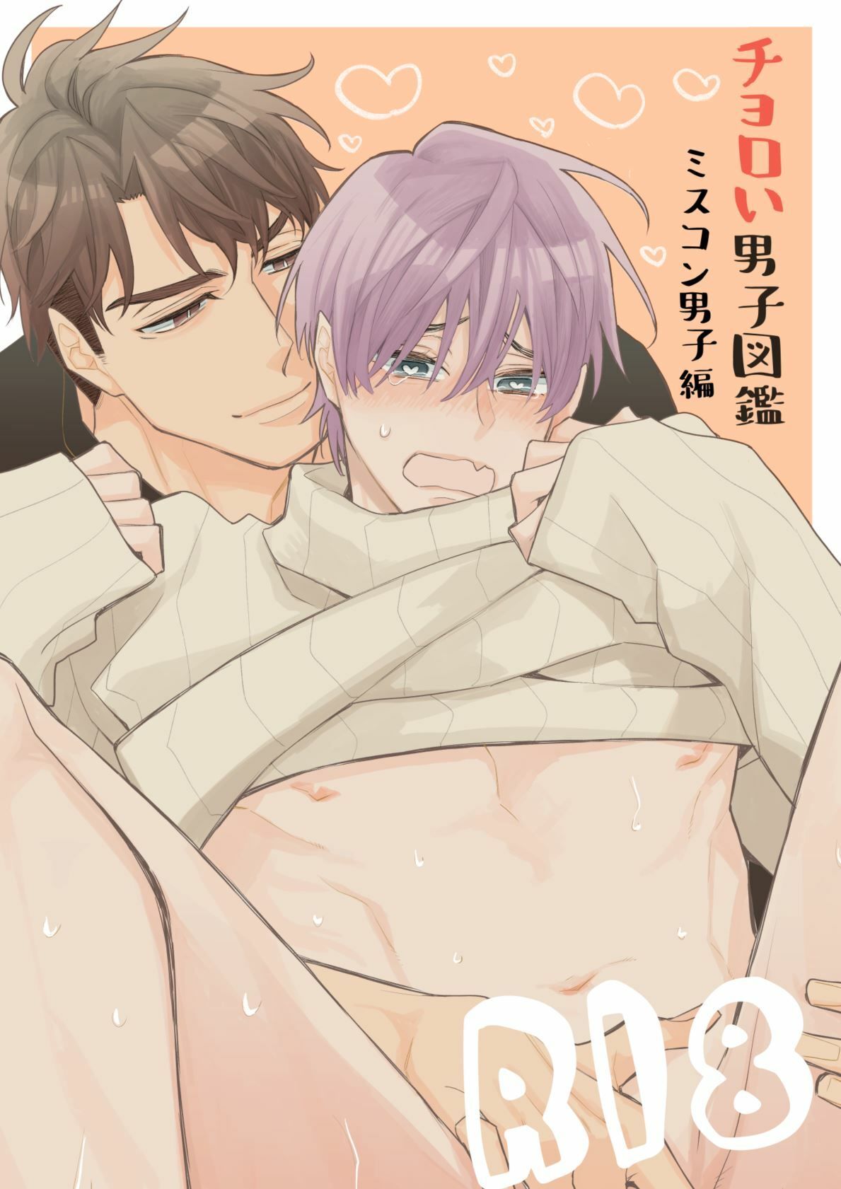チョロい男子図鑑ミスコン男子編