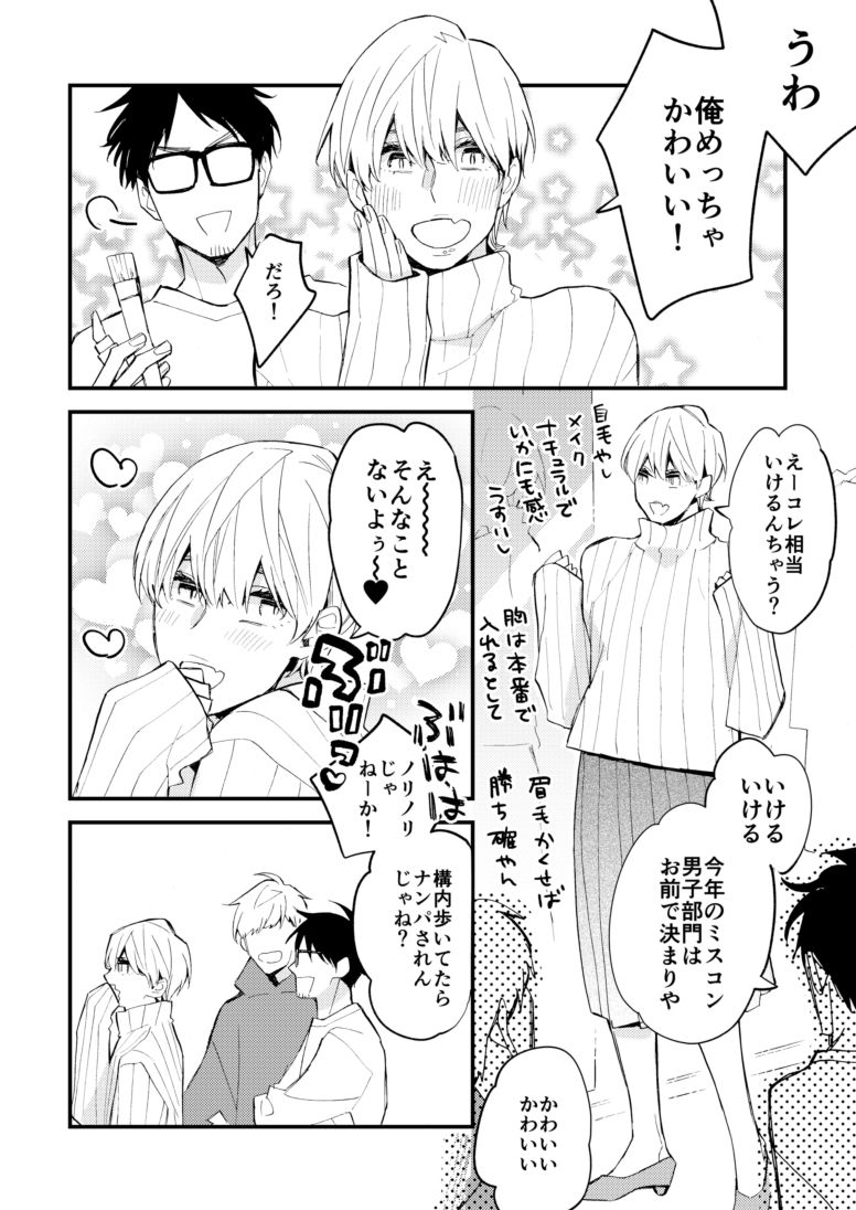 チョロい男子図鑑ミスコン男子編