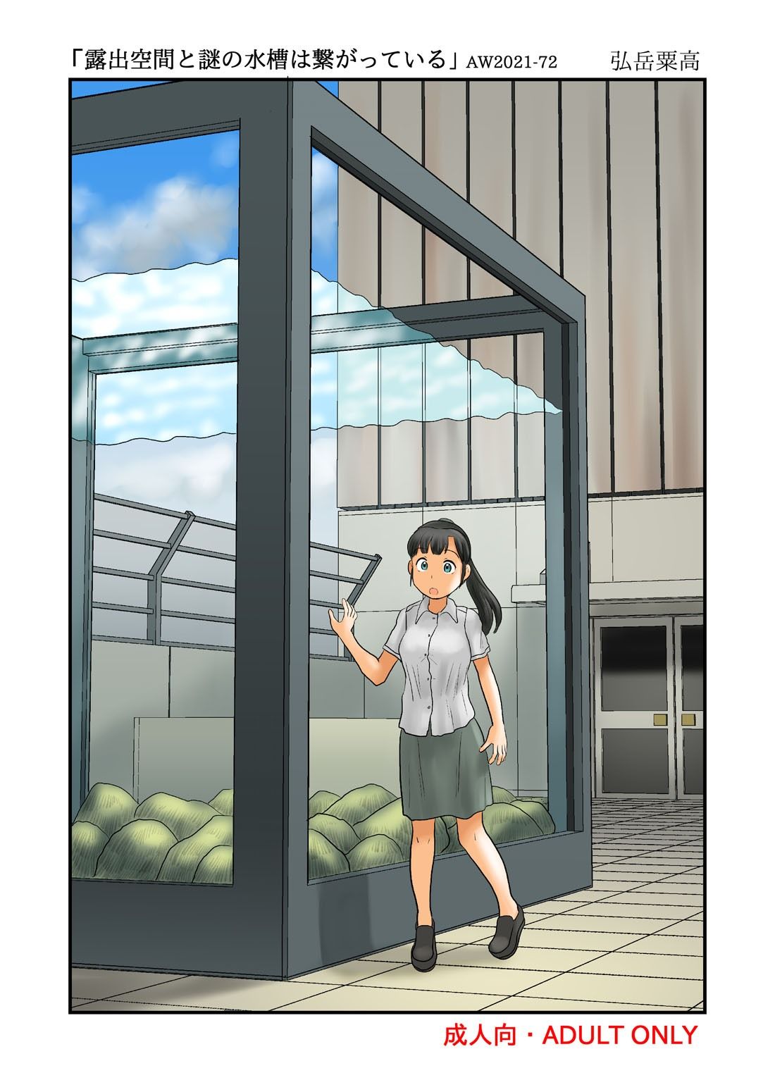 サンプル画像4:露出空間と謎の水槽は繋がっている(あわたけ) [d_212652]