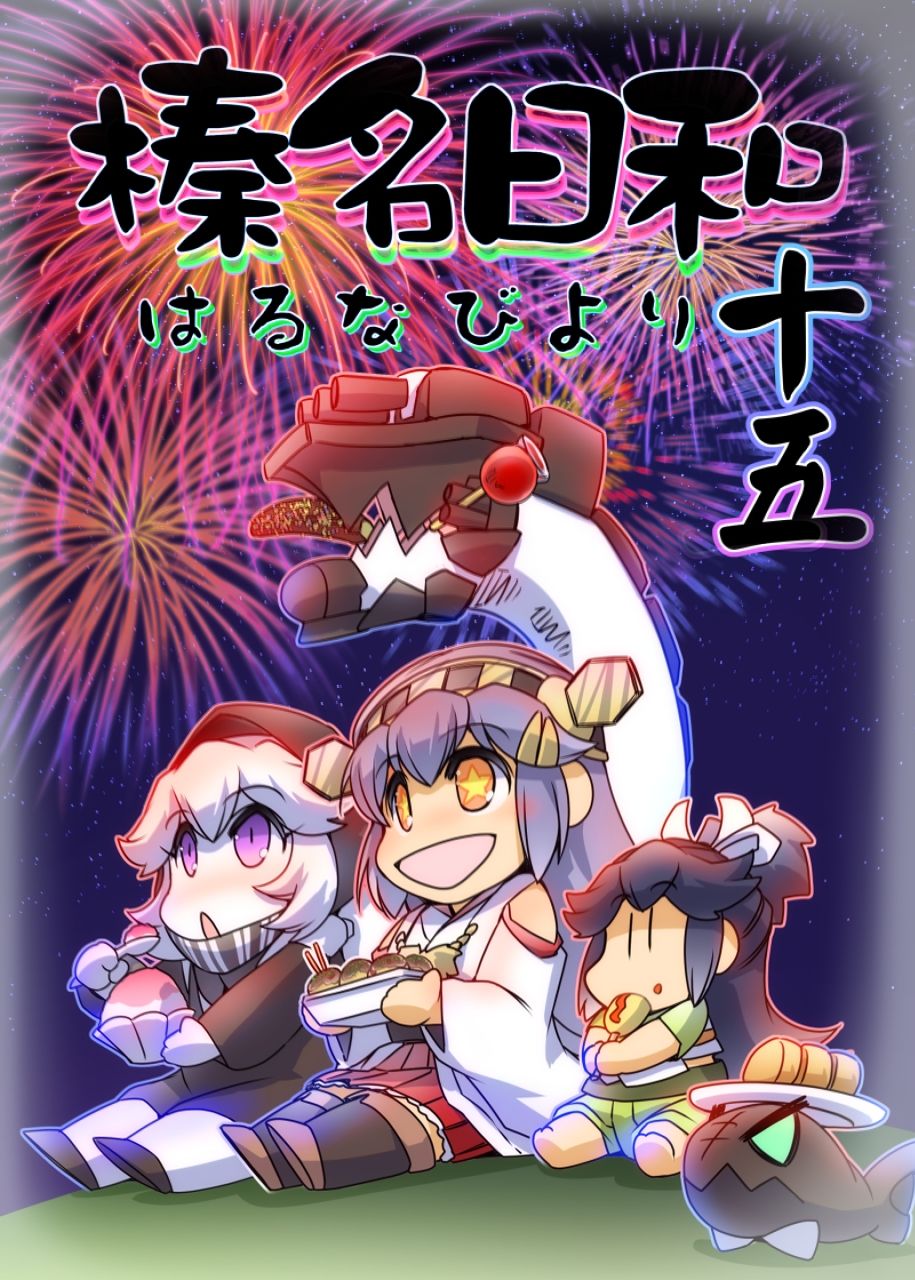 サンプル画像1:榛名日和十五(ぷりん堂) [d_212754]