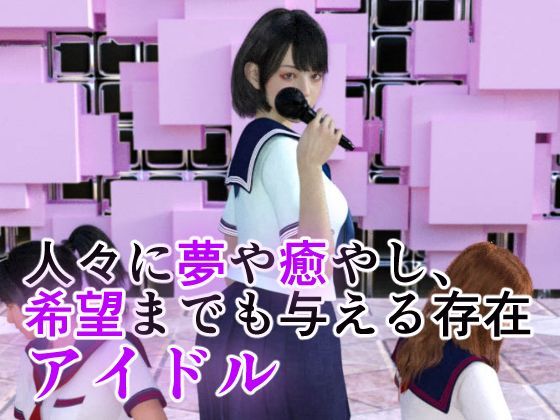 サンプル画像1:アイドルの闇 新センターは調教済み(ラビットバナナ) [d_212882]