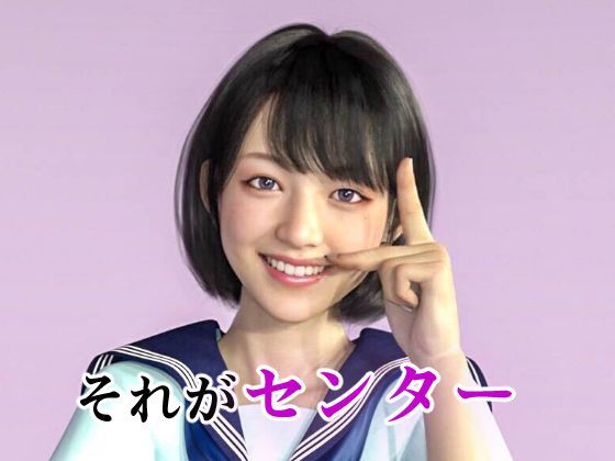 サンプル画像3:アイドルの闇 新センターは調教済み(ラビットバナナ) [d_212882]