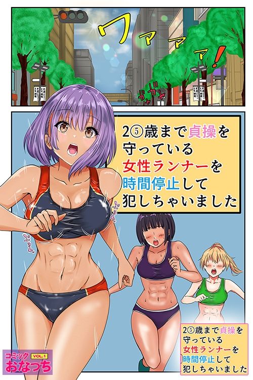 サンプル画像1:25歳まで貞操を守っている女性ランナーを時間停止して犯っちゃいました(コミック おなっち) [d_212889]