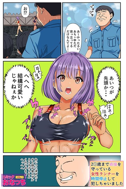 サンプル画像2:25歳まで貞操を守っている女性ランナーを時間停止して犯っちゃいました(コミック おなっち) [d_212889]