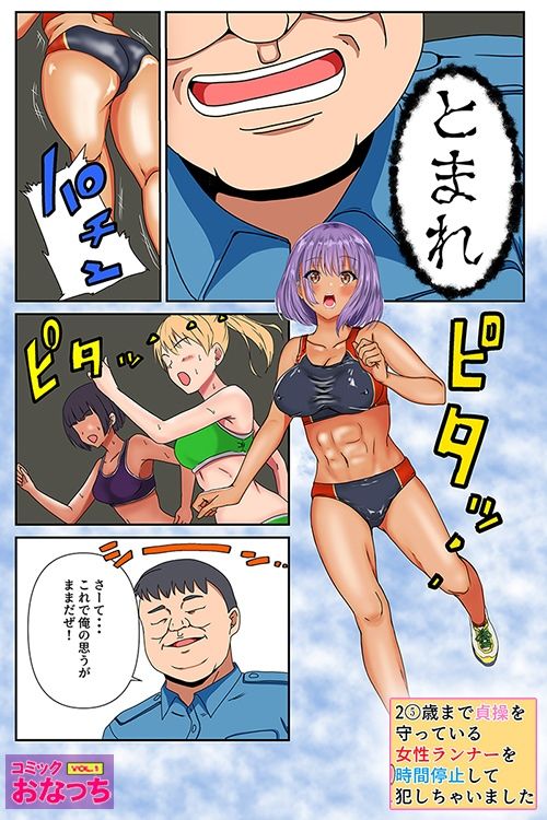 サンプル画像3:25歳まで貞操を守っている女性ランナーを時間停止して犯っちゃいました(コミック おなっち) [d_212889]
