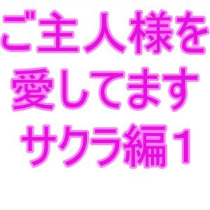 ご主人様を愛してます サクラ編1 | エロリンク・同人データベース