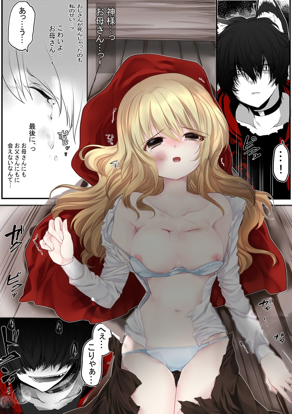 赤ずきんちゃん、食べられる。