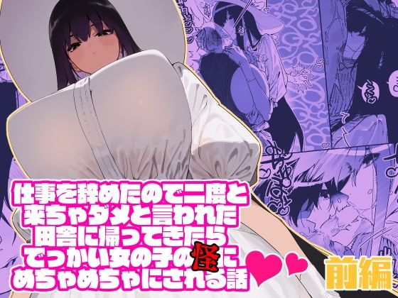 仕事を辞めたので二度と来ちゃダメと言われた田舎に帰ってきたらでっかい女の子の怪にめちゃめちゃにされる話 前編 | 人狼BBS