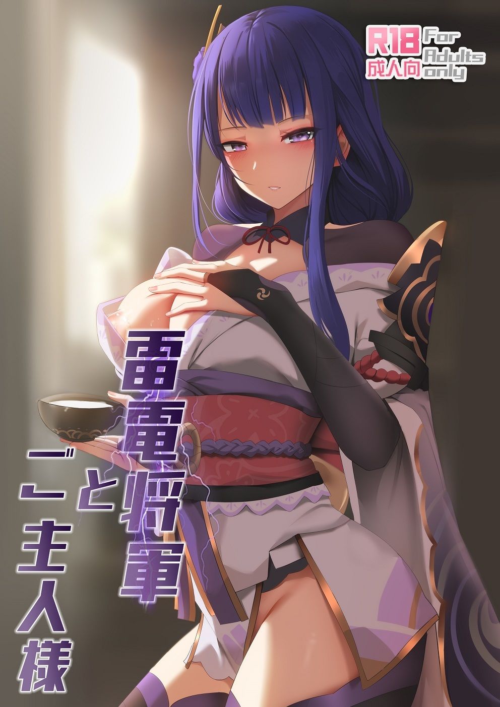 サンプル画像3:雷電将軍とご主人様(ぎんハハ) [d_213279]