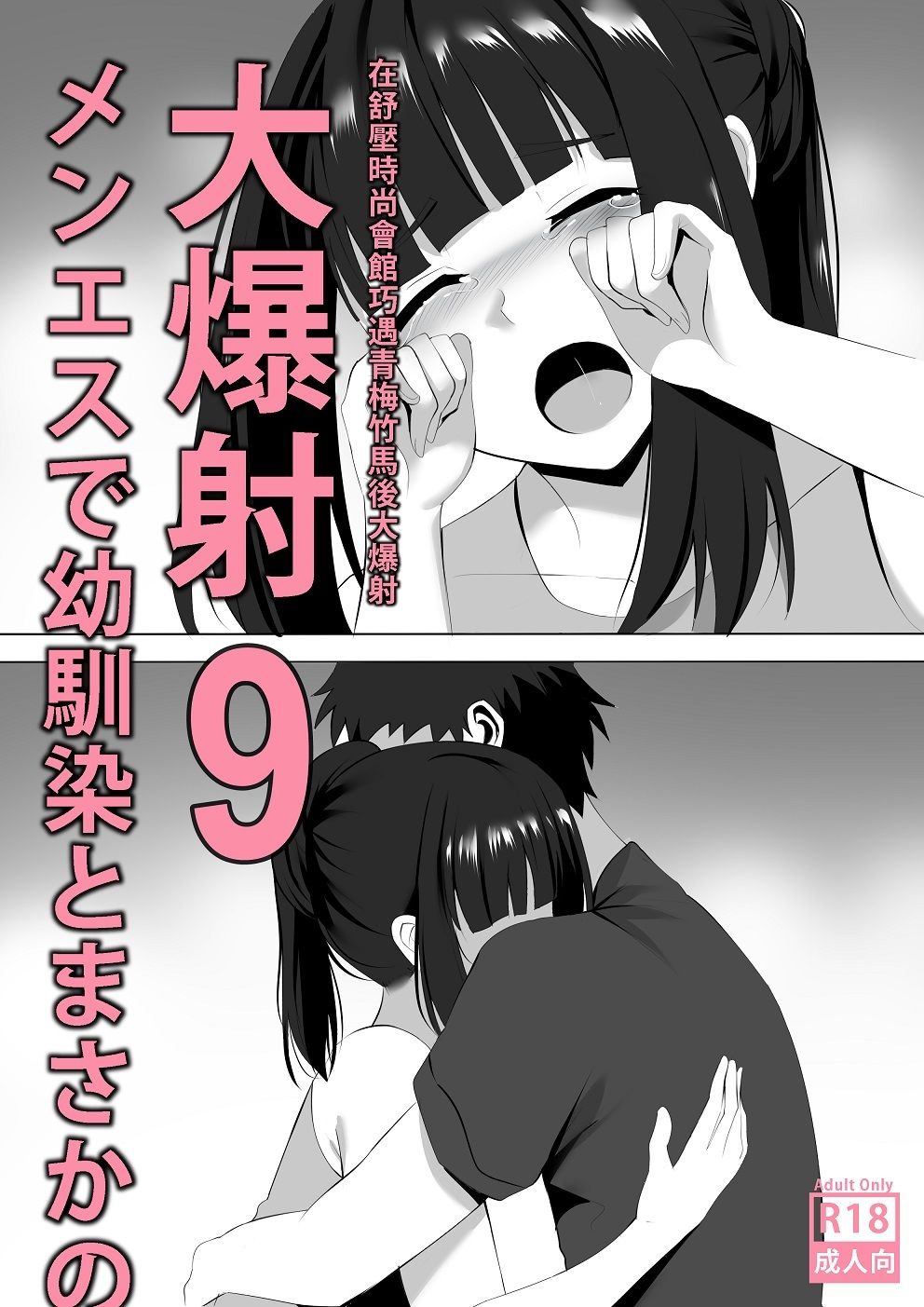 サンプル画像1:メンエスで幼馴染とまさかの再会で大爆射 9(ぎんハハ) [d_213281]