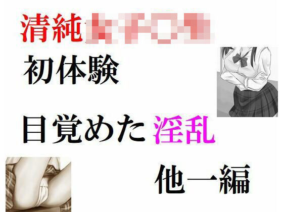 清純女子〇生の初体験目覚めた淫乱