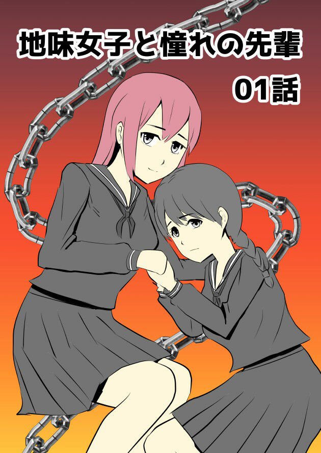 サンプル画像1:地味女子と憧れの先輩01話(rkdoujin) [d_213377]