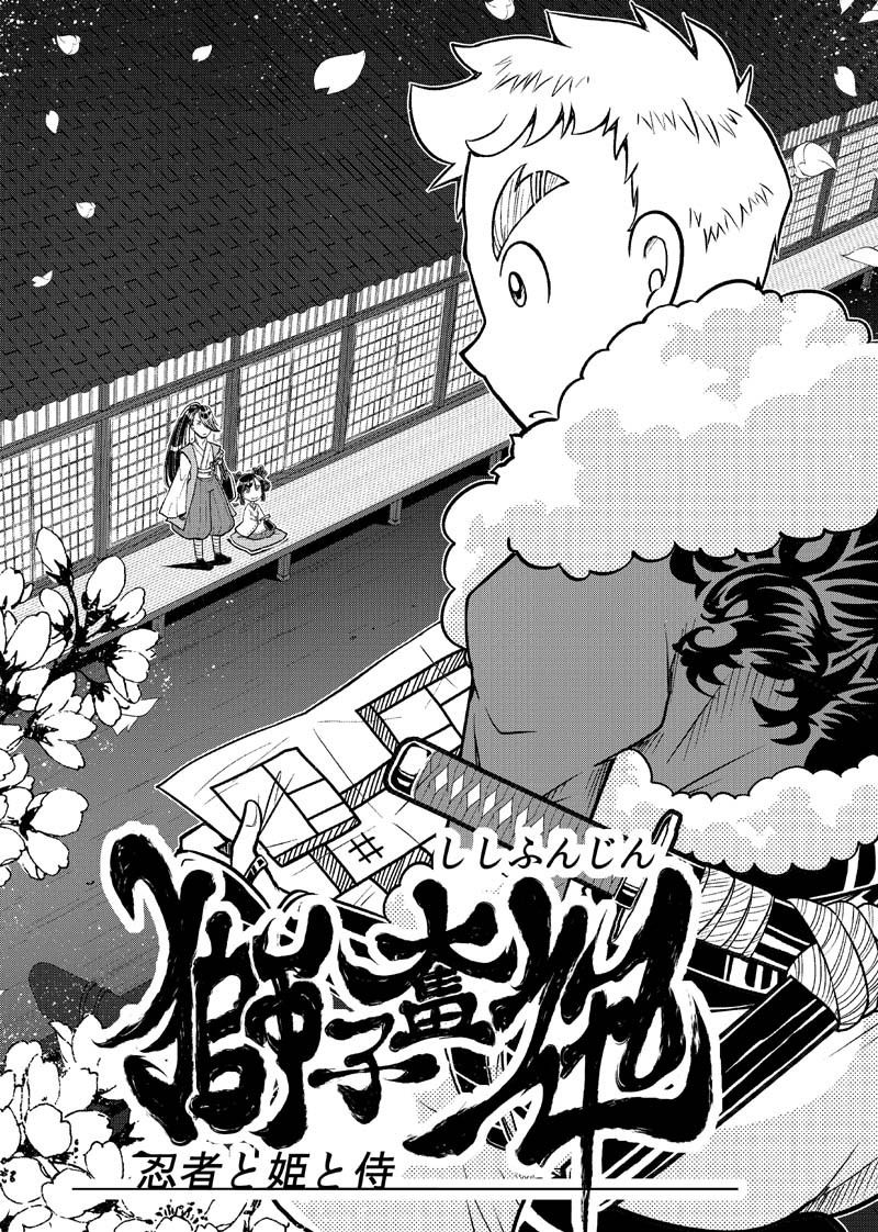 サンプル画像3:獅子奮迅〜忍者と姫と侍〜(ぽっぽこっこ) [d_213419]