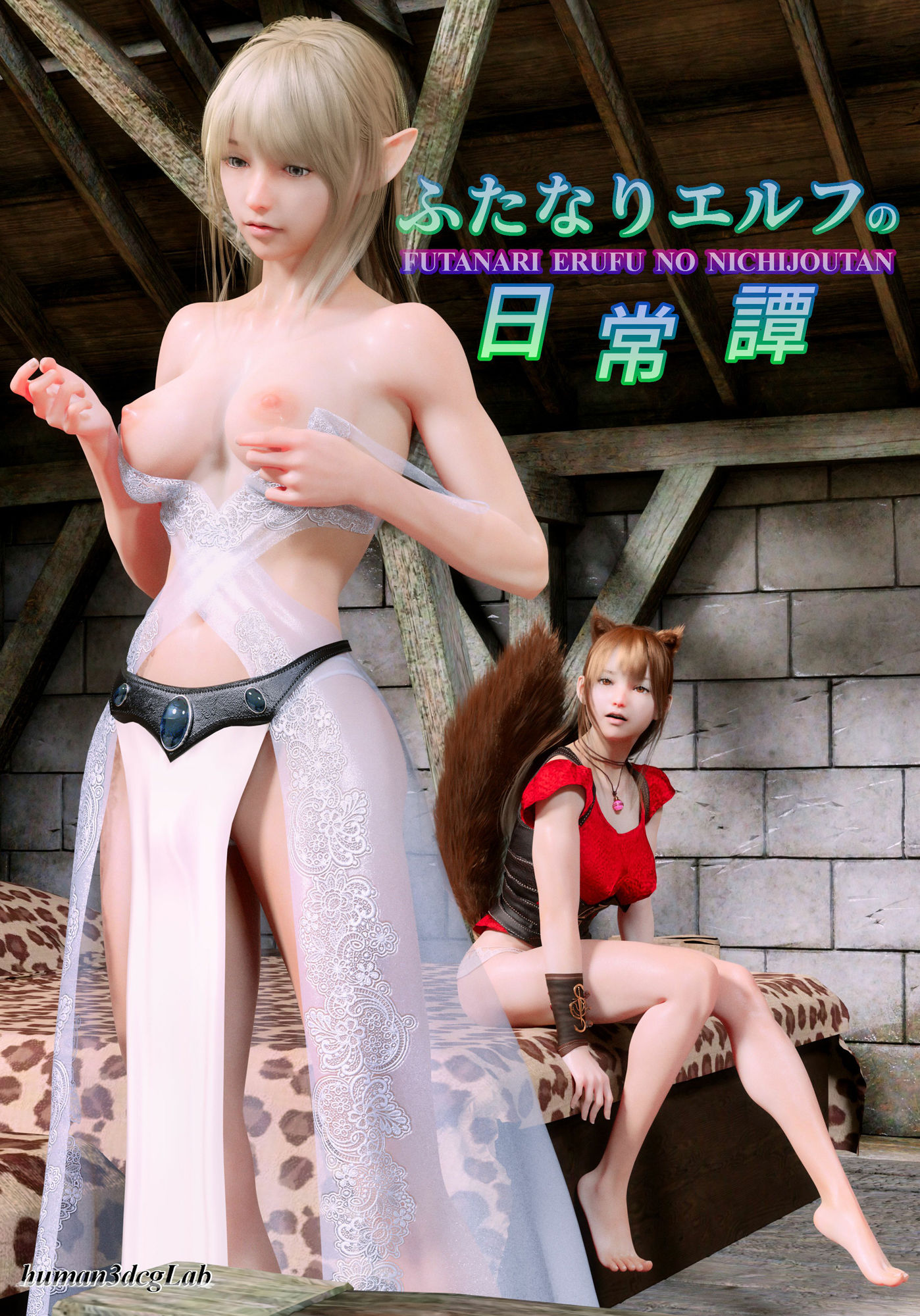 サンプル画像5:ふたなりエルフの日常譚(human3dcgLab) [d_213432]