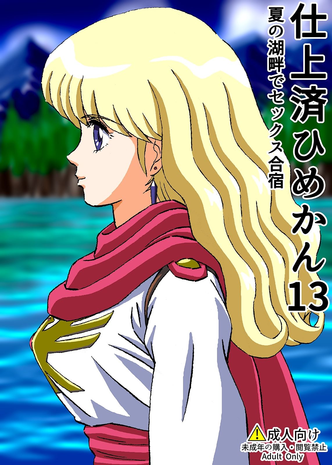 サンプル画像1:仕上済ひめかん13夏の湖畔でセックス合宿(ぴつが堂) [d_213469]