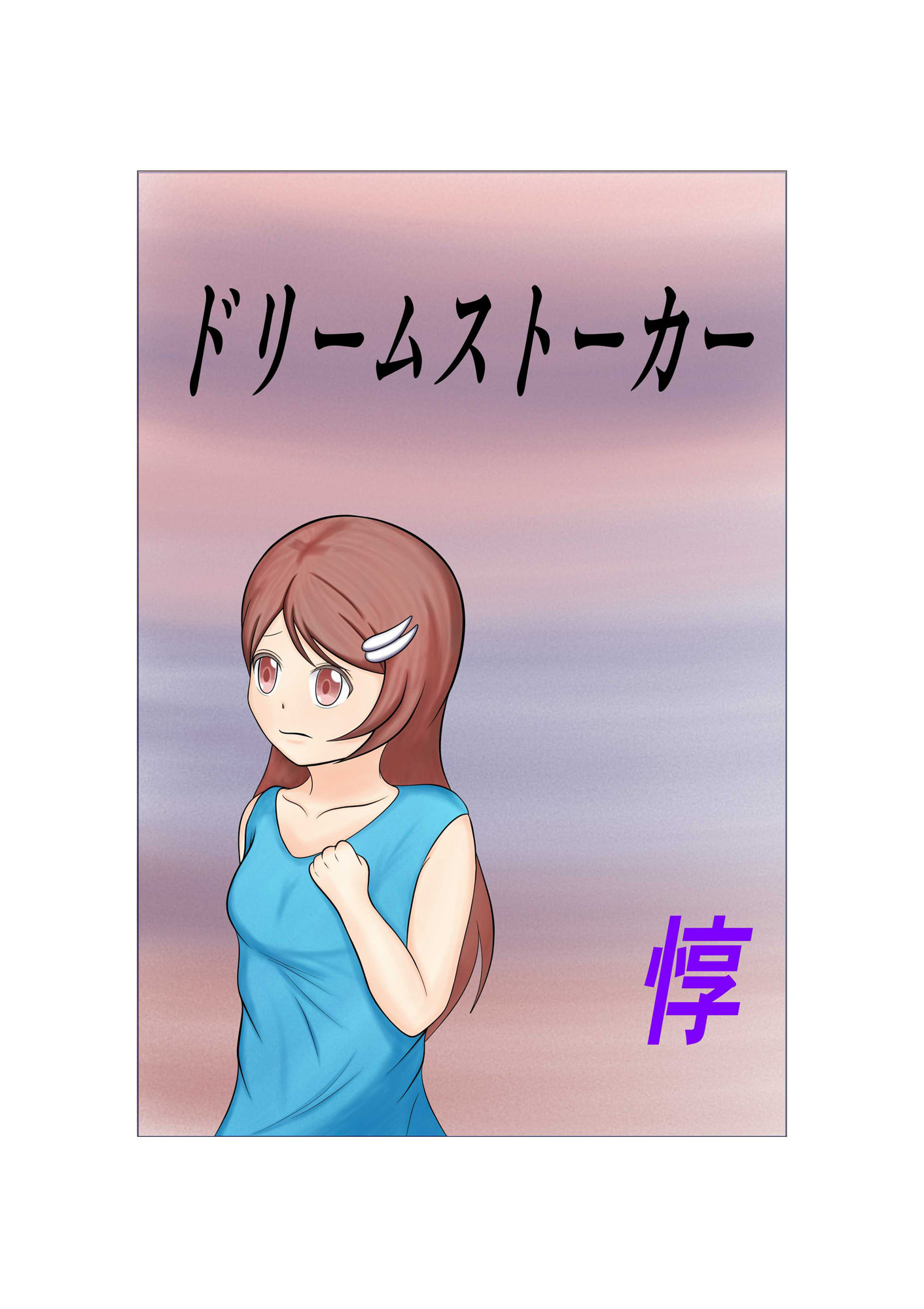 サンプル画像1:ドリームストーカー(Atit) [d_213471]