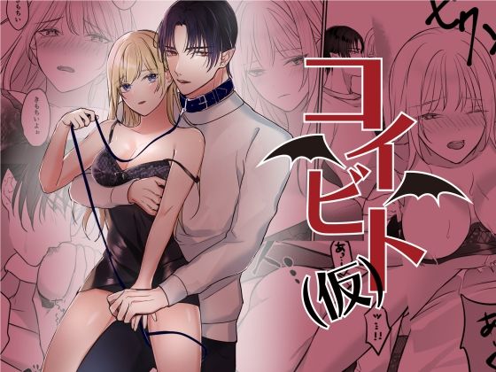 コイビト（仮）