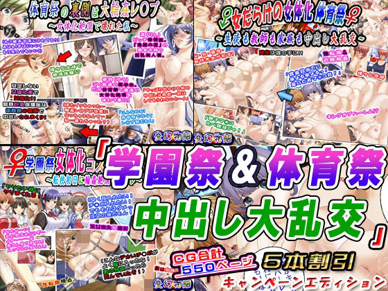 「学園祭＆体育祭中出し大乱交」5本割引キャンペーンエディション
