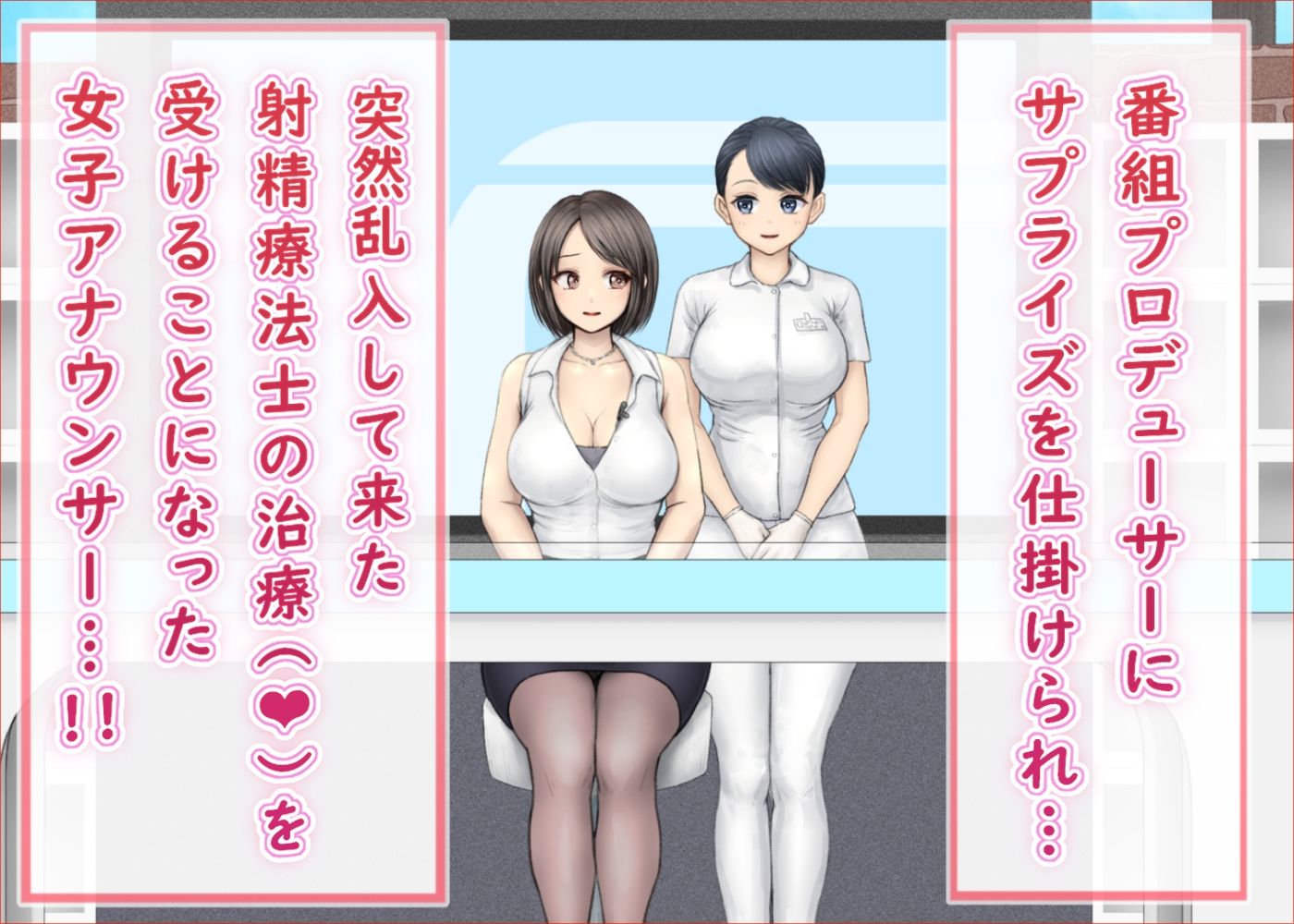 サンプル画像1:緊急特別生放送 ニュースの扉 射精療法士×女子アナウンサー 絶頂治療編(みつぷりん) [d_213596]