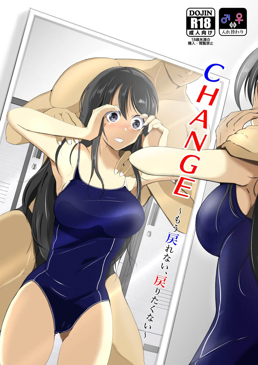 サンプル画像5:CHANGE〜もう戻れない、戻りたくない〜(いわした書店) [d_213637]