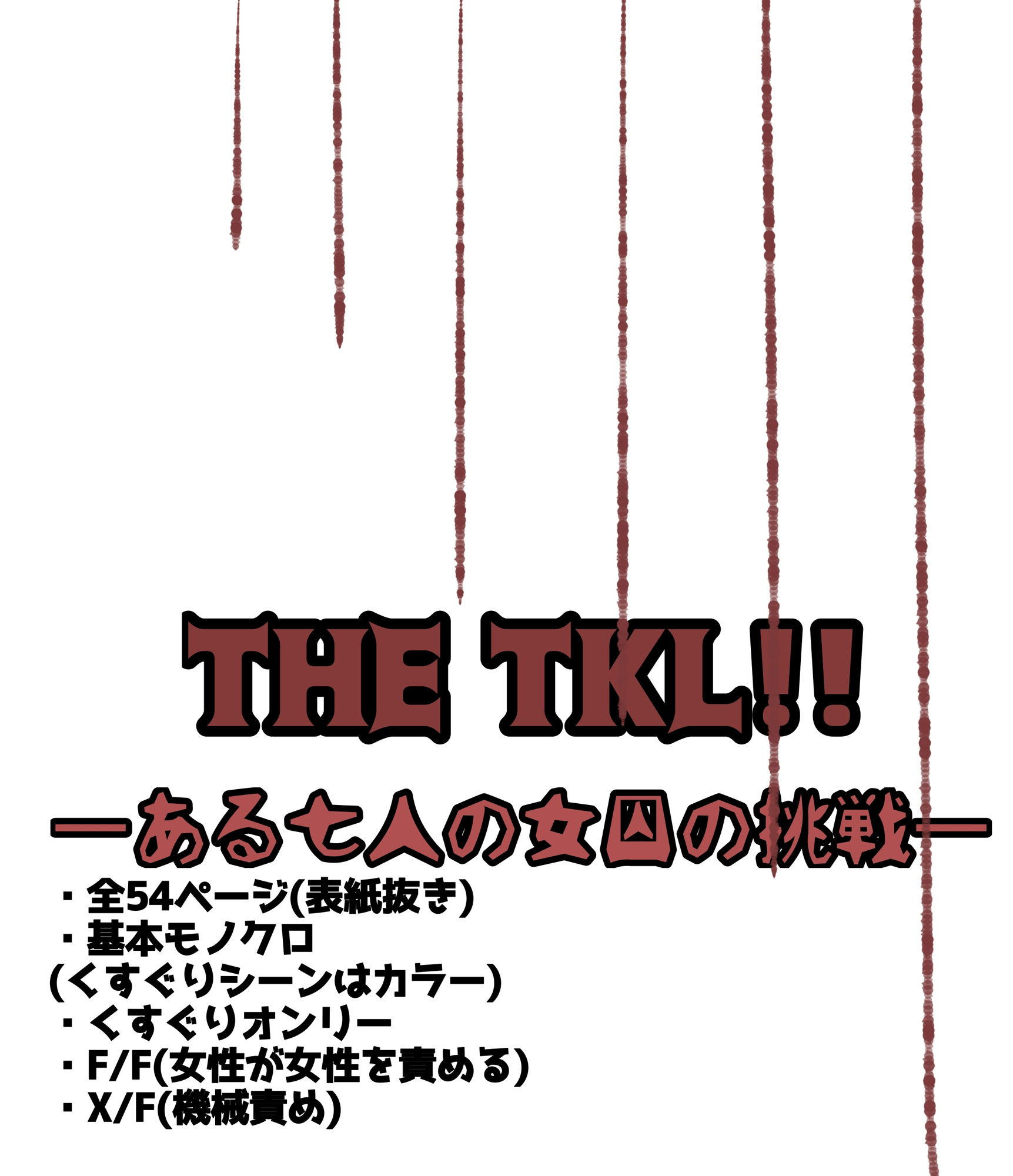 THE TKLーある七人の女囚の挑戦ー