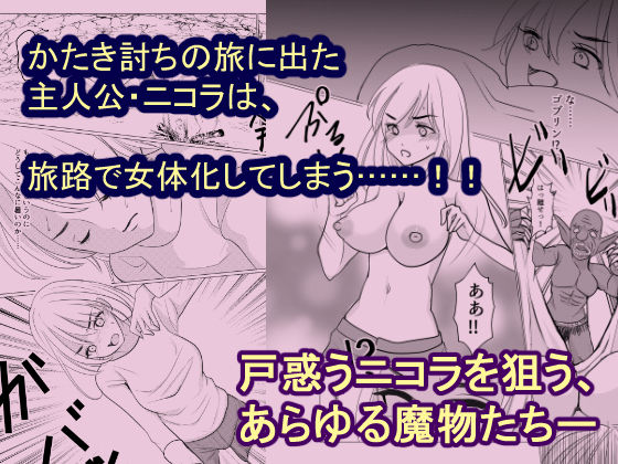 サンプル画像1:女体化して魔物とのエッチにハマっていますが、かたき討ちの旅はやめません！(いわしっこくらぶ) [d_213824]