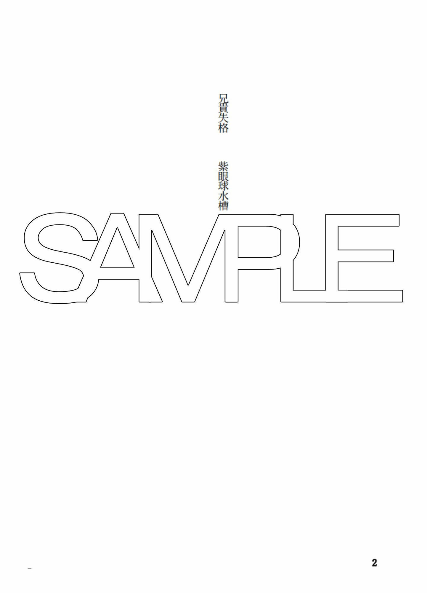 サンプル画像2:兄貴失格【後編】(紫眼球水槽) [d_213835]