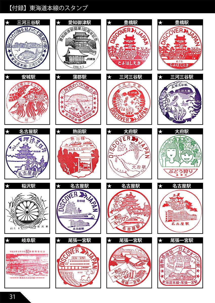 サンプル画像4:JR東海道本線のだいたい押せるスタンプ本 Renewal(船木屋さんとこ) [d_213912]